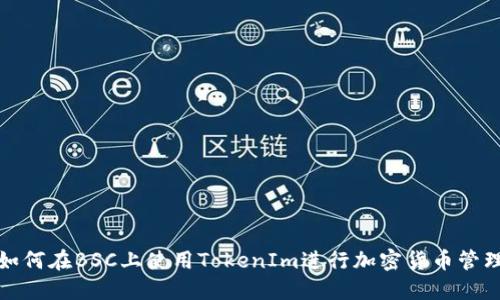 如何在BSC上使用TokenIm进行加密货币管理
