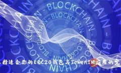 如何选择适合你的ERC20钱包与TokenIM应用的完整指