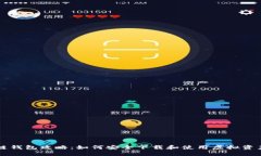 区块链钱包攻略：如何安全下载和使用虚拟资产