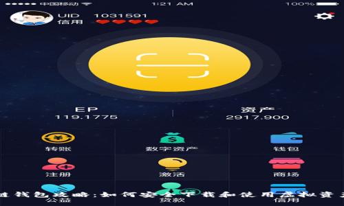 区块链钱包攻略：如何安全下载和使用虚拟资产钱包