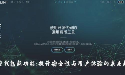 加密钱包新功能：提升安全性与用户体验的未来趋势