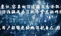   如何识别和防止假短信诈骗：以Tokenim为例 /