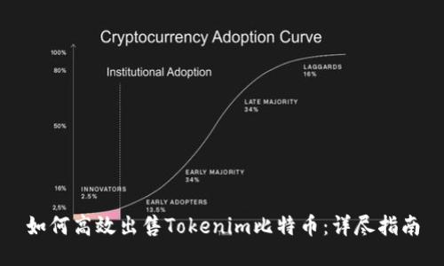 如何高效出售Tokenim比特币：详尽指南