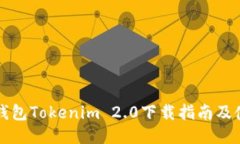 以太坊钱包Tokenim 2.0下载指南及使用技巧