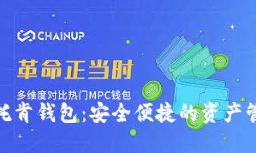 数字货币托肯钱包：安全便捷的资产管理新选择