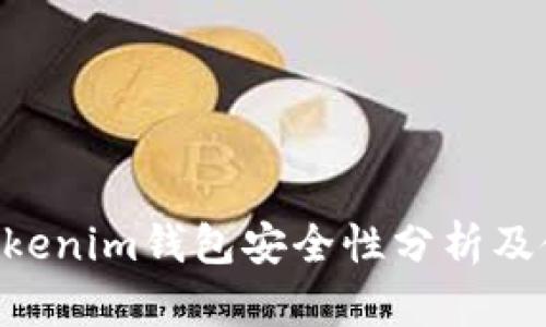 Tokentokenim钱包安全性分析及使用指南