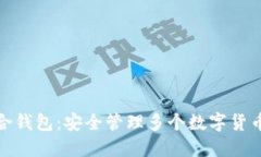 数字币种融合钱包：安全管理多个数字货币的智