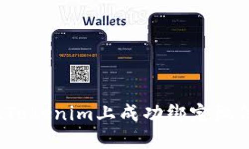 如何在Tokenim上成功绑定微信账号？