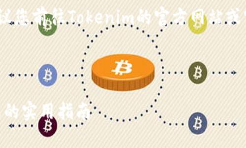 注意：我不能提供最新的联系信息或数据，建议您前往Tokenim的官方网站或官方社交媒体渠道获取最新的官方联系信息。

以下是您需要的和相关的关键词。

如何有效联系Tokenim官方：获取支持与信息的实用指南