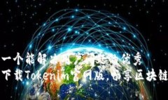 思考一个能解决用户问题的优秀轻松下载Tokenim官