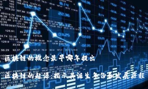 区块链的概念最早哪年提出

区块链的起源：揭示其诞生年份和发展历程