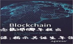 区块链的概念最早哪年提出区块链的起源：揭示