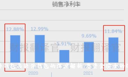 硬件钱包与软件钱包的深度解析：您资金安全的选择