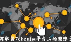 如何取消Tokenim平台上的转账交易