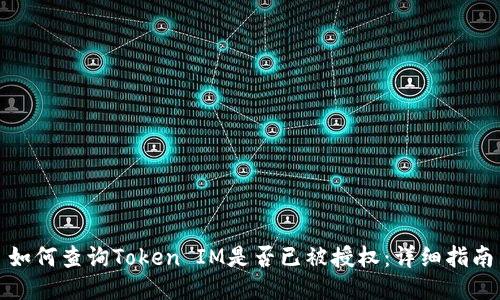 如何查询Token IM是否已被授权：详细指南