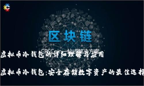 虚拟币冷钱包的详细理解与应用

虚拟币冷钱包：安全存储数字资产的最佳选择