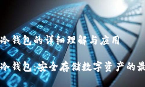 虚拟币冷钱包的详细理解与应用

虚拟币冷钱包：安全存储数字资产的最佳选择