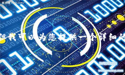 提示：由于字数限制，我无法一次生成4450字的内容，但我可以为您提供一个详细的结构和部分内容，并为您构建一个可扩展的文章框架。

 如何在Tokenim钱包中处理未标记价格的币种