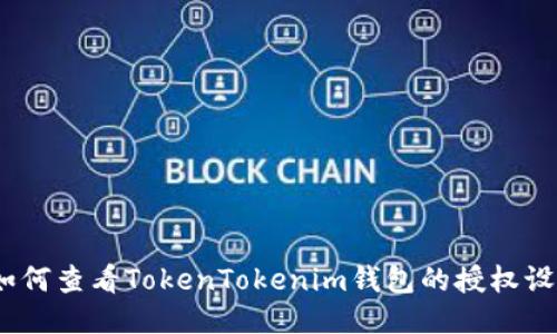 : 如何查看TokenTokenim钱包的授权设置？