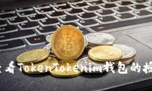 : 如何查看TokenTokenim钱包的授权设置？