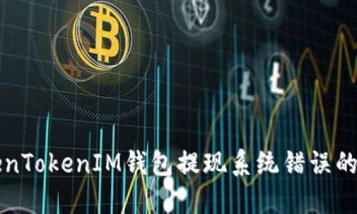 解决TokenTokenIM钱包提现系统错误的全面指南