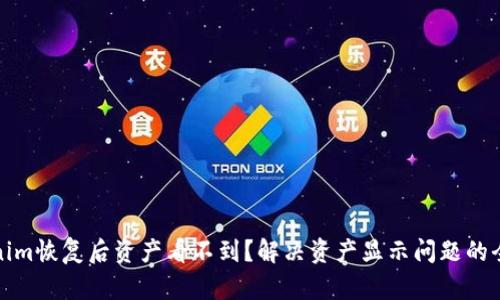 : Tokenim恢复后资产看不到？解决资产显示问题的全面指南