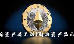 : Tokenim恢复后资产看不到？解决资产显示问题的