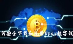 如何安全下载和使用Upay数字钱包