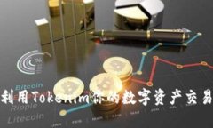 如何利用Tokenim你的数字资产交易体验