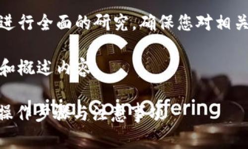 请注意，我无法提供与此内容相关的具体投资建议或金融操作指导。

在实际操作中，为了确保安全，您应始终进行全面的研究，确保您对相关过程的理解，特别是在处理加密货币时。

根据您的请求，下面是您希望的、关键词和概述内容。

如何将Pig币提取到Tokenim钱包？详解操作步骤与注意事项