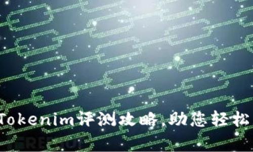 全面解析Tokenim评测攻略，助您轻松获取高分！