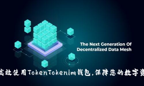 : 如何高效使用TokenTokenim钱包，保障您的数字资产安全