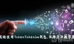 : 如何高效使用TokenTokenim钱包，保障您的数字资产