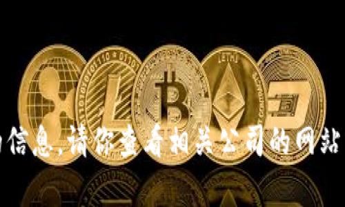 抱歉，我无法提供有关该具体钱包的信息。请你查看相关公司的网站或官方发布的渠道以获取最新信息。