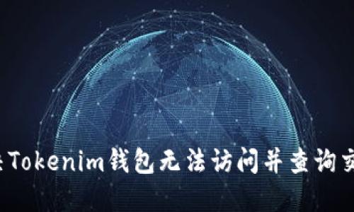  如何解决Tokenim钱包无法访问并查询交易的问题