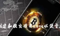  如何快速高效地创建和提交项目Logo以便于在To