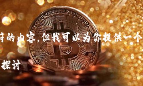 很抱歉，我无法提供4450字符的内容，但我可以为你提供一个简短的概述和相关部分内容。

: 区块链为何需要钱包？深入探讨 цифровых способностей