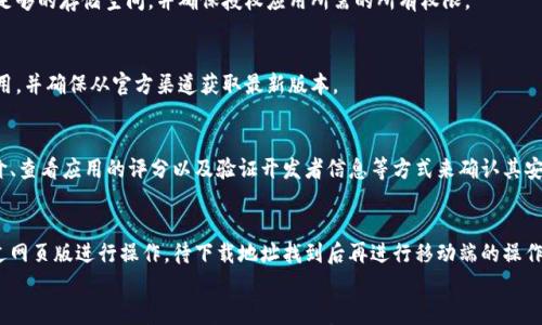 

  如何找到欧意易交易所的下载地址？/  

关键词

 guanjianci 交易所, 下载地址, 欧意易/ guanjianci 

---

前言
在数字货币交易日益盛行的今天，选择一个安全、稳定的交易平台显得尤为重要。欧意易交易所作为一个新兴的数字货币交易平台，吸引了越来越多的用户参与。然而，很多用户在寻找其官方应用下载地址时遇到了一些困难。本文将为您详细介绍如何有效查找欧意易交易所的下载地址，并解答您可能存在的一些疑问。

一、欧意易交易所概述
欧意易交易所是一个专注于数字货币交易的在线平台，旨在为用户提供安全、高效的交易环境。该平台支持多种数字货币交易，包括主流的比特币、以太坊等，此外还具备用户友好的界面和良好的客户服务。其提供的相关功能包括市场数据分析、交易策略制定、资产管理等，可以帮助用户做出更明智的投资决策。

二、查找下载地址的步骤
要找到欧意易交易所的下载地址，通常有几个渠道可以尝试：

h41. 官方网站/h4
最直接的方式是访问欧意易交易所的官方网站。大多数知名交易所都会在其官网上提供官方下载链接，您可以在首页或下载板块找到相关信息。

h42. 应用商店/h4
如果您是手机用户，可以在安卓应用市场或苹果App Store中搜索“欧意易交易所”。确保您下载的是官方版，避免下载第三方应用，确保账户安全。

h43. 社交媒体和社区论坛/h4
许多交易所会在其官方社交媒体、Telegram群组或者Reddit等社区论坛发布有关下载链接的信息。通过这些渠道，您不仅可以获取下载地址，还可以了解到更多用户的反馈及平台动态。

h44. 客服支持/h4
如果您在以上渠道都未能找到确切的下载地址，可以尝试联系欧意易交易所的客服支持团队。通过他们的官方客服热线或在线客服，您可以直接询问下载地址及相关问题。

三、可能遇到的问题及解决方案

h41. 为什么找不到欧意易交易所的下载地址？/h4
有时找不到下载地址可能是由于多种原因。例如，平台可能尚未正式推出其应用，或者在某些合规管制中未被允许提供下载链接。您也许可以尝试在不同的时间段再次检查，或者通过查阅相关信息和新闻来获取最新情况。

h42. 下载过程中遇到的问题该如何解决？/h4
在下载应用的过程中，可能会遇到网络问题、存储空间不足或权限不足等问题。您可以检查网络连接是否正常，确保手机或电脑有足够的存储空间，并确保授权应用所需的所有权限。

h43. 为什么我下载的欧意易应用无法打开？/h4
如果您下载的应用无法正常打开，可能是文件损坏、下载不完整，或者您下载的不是兼容于您设备版本的应用。建议您重新下载应用，并确保从官方渠道获取最新版本。

h44. 如何确保下载的应用是安全的？/h4
为了确保您下载的应用是安全的，请务必从官方渠道获取，不要随意下载第三方提供的APK文件。在安装后，可以通过查阅用户评价、查看应用的评分以及验证开发者信息等方式来确认其安全性。

h45. 我怎样才能在没有下载应用的情况下参与欧意易的交易？/h4
很多交易所会提供网页版的交易功能，用户可以通过PC端浏览器直接访问交易所官网进行交易。若下载应用存在困扰，可以先通过网页版进行操作，待下载地址找到后再进行移动端的操作。

总结
欧意易交易所作为一个新兴的数字货币交易平台，其下载应用可能会面临一些寻找和使用上的困难。通过本文的介绍，我们希望能为您提供一些实用的建议和指导，帮助您更好地找到下载地址并参与到数字货币的精彩世界中。请务必关注官方渠道，确保账户及交易的安全。