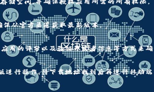 

  如何找到欧意易交易所的下载地址？/  

关键词

 guanjianci 交易所, 下载地址, 欧意易/ guanjianci 

---

前言
在数字货币交易日益盛行的今天，选择一个安全、稳定的交易平台显得尤为重要。欧意易交易所作为一个新兴的数字货币交易平台，吸引了越来越多的用户参与。然而，很多用户在寻找其官方应用下载地址时遇到了一些困难。本文将为您详细介绍如何有效查找欧意易交易所的下载地址，并解答您可能存在的一些疑问。

一、欧意易交易所概述
欧意易交易所是一个专注于数字货币交易的在线平台，旨在为用户提供安全、高效的交易环境。该平台支持多种数字货币交易，包括主流的比特币、以太坊等，此外还具备用户友好的界面和良好的客户服务。其提供的相关功能包括市场数据分析、交易策略制定、资产管理等，可以帮助用户做出更明智的投资决策。

二、查找下载地址的步骤
要找到欧意易交易所的下载地址，通常有几个渠道可以尝试：

h41. 官方网站/h4
最直接的方式是访问欧意易交易所的官方网站。大多数知名交易所都会在其官网上提供官方下载链接，您可以在首页或下载板块找到相关信息。

h42. 应用商店/h4
如果您是手机用户，可以在安卓应用市场或苹果App Store中搜索“欧意易交易所”。确保您下载的是官方版，避免下载第三方应用，确保账户安全。

h43. 社交媒体和社区论坛/h4
许多交易所会在其官方社交媒体、Telegram群组或者Reddit等社区论坛发布有关下载链接的信息。通过这些渠道，您不仅可以获取下载地址，还可以了解到更多用户的反馈及平台动态。

h44. 客服支持/h4
如果您在以上渠道都未能找到确切的下载地址，可以尝试联系欧意易交易所的客服支持团队。通过他们的官方客服热线或在线客服，您可以直接询问下载地址及相关问题。

三、可能遇到的问题及解决方案

h41. 为什么找不到欧意易交易所的下载地址？/h4
有时找不到下载地址可能是由于多种原因。例如，平台可能尚未正式推出其应用，或者在某些合规管制中未被允许提供下载链接。您也许可以尝试在不同的时间段再次检查，或者通过查阅相关信息和新闻来获取最新情况。

h42. 下载过程中遇到的问题该如何解决？/h4
在下载应用的过程中，可能会遇到网络问题、存储空间不足或权限不足等问题。您可以检查网络连接是否正常，确保手机或电脑有足够的存储空间，并确保授权应用所需的所有权限。

h43. 为什么我下载的欧意易应用无法打开？/h4
如果您下载的应用无法正常打开，可能是文件损坏、下载不完整，或者您下载的不是兼容于您设备版本的应用。建议您重新下载应用，并确保从官方渠道获取最新版本。

h44. 如何确保下载的应用是安全的？/h4
为了确保您下载的应用是安全的，请务必从官方渠道获取，不要随意下载第三方提供的APK文件。在安装后，可以通过查阅用户评价、查看应用的评分以及验证开发者信息等方式来确认其安全性。

h45. 我怎样才能在没有下载应用的情况下参与欧意易的交易？/h4
很多交易所会提供网页版的交易功能，用户可以通过PC端浏览器直接访问交易所官网进行交易。若下载应用存在困扰，可以先通过网页版进行操作，待下载地址找到后再进行移动端的操作。

总结
欧意易交易所作为一个新兴的数字货币交易平台，其下载应用可能会面临一些寻找和使用上的困难。通过本文的介绍，我们希望能为您提供一些实用的建议和指导，帮助您更好地找到下载地址并参与到数字货币的精彩世界中。请务必关注官方渠道，确保账户及交易的安全。