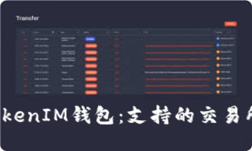 探索TokenTokenIM钱包：支持的交易所与交易体验
