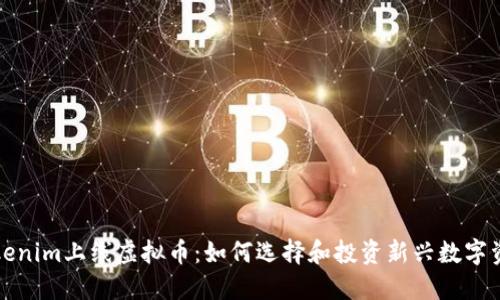 Tokenim上线虚拟币：如何选择和投资新兴数字资产
