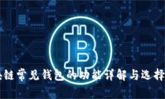 区块链常见钱包的功能详解与选择指南