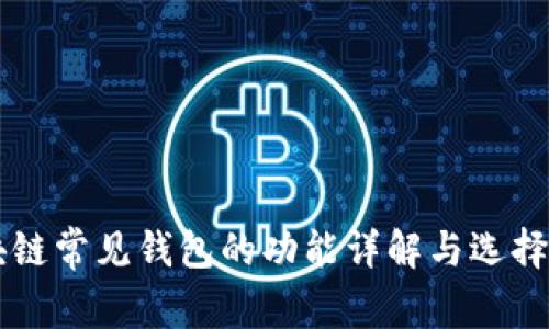 区块链常见钱包的功能详解与选择指南