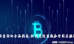 区块链地址查询的全面指南：如何高效查找和分