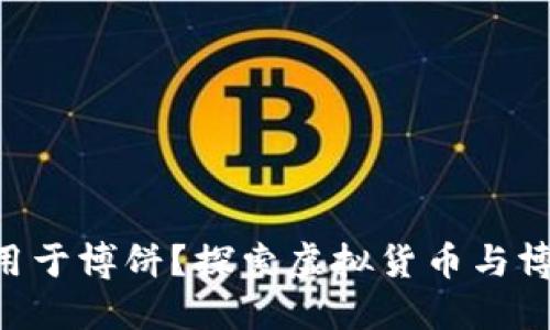 Tokenim能否用于博饼？探索虚拟货币与博饼游戏的结合