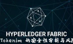 投资 Tokenim 的安全性分析与风险管理
