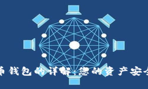 数字货币钱包的详解：您的资产安全守护者