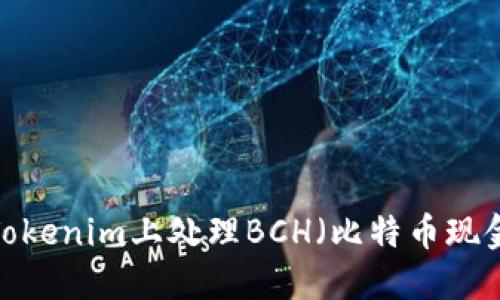 如何在Tokenim上处理BCH（比特币现金）问题？