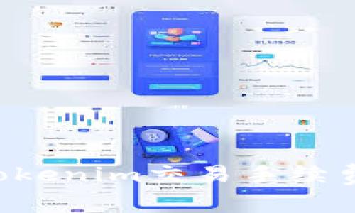 如何降低Tokenim交易手续费，你的收益