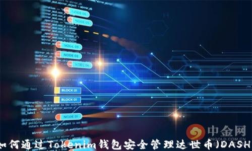 
如何通过Tokenim钱包安全管理达世币（DASH）